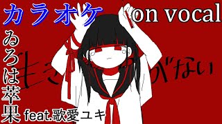 【カラオケ】生きる死格がない【on vocal】