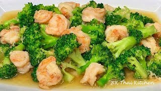 บร็อคโคลี่ผัดกุ้ง Stir fried Broccoli with Shrimp