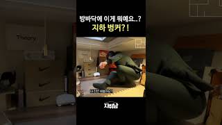 자취방 바닥에 이게 뭐예요..? 지하 벙커?!! #shorts