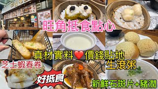 【香港美食🫖抵食飲茶】旺角美食 自家制平民點心店🧆真材實料🤤價錢貼地💰燒賣$18🥢蝦餃$20🍤款款點心都有質素👍🏼推介❤️薑汁雙皮奶$24🥚雪山叉燒包$32🥧即叫即整生滾粥🥣