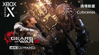 【戰爭機器 2 過場動畫 4K】Gears of War 2 Cutscenes 4K《中文字幕 英文配音 Xbox Series X》