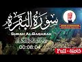 جديد .. سورة البقرة كاملة الشيخ أحمد خليل شاهين الدوري عن الكسائي surah al baqarah