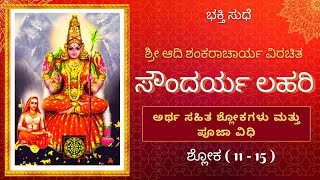 ಸೌಂದರ್ಯ ಲಹರಿ - ಶ್ಲೋಕ ( 11- 15 ) ||  ಭಕ್ತಿ ಸುಧೆ