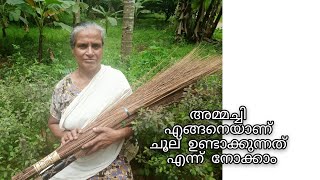 എൻ്റെ അമ്മച്ചി എങ്ങനെയാണ് ചൂല് മെടയുന്നതെന്ന് നോക്കാം