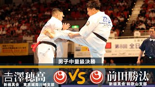 【JFKO】第8回全日本フルコンタクト空手道選手権大会　男子中量級決勝戦　吉澤穂高 vs 前田勝汰