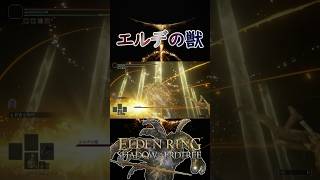 【ELDEN RING】【初見実況】エルデの獣の攻撃が厄介すぎる！！#shorts