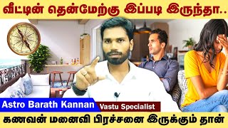 வீட்டின் தென்மேற்கு இப்படி இருந்தால் கணவன் மனைவி பிரச்சனை இருக்கும் தான் | South West Vastu | வாஸ்து