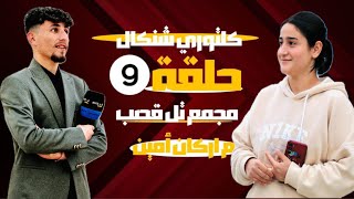 الحلقة التاسعة( 9 ) من برنامج كلتوري شنكال / تل قصب