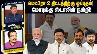 ”3 ஆண்டுகளில் தமிழ்நாட்டில் 10 லட்சம் கோடி முதலீடு” | ManithaManitha | 04/10/2024