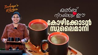 ഖൽബ് നിറയ്ക്കും ഈ കോഴിക്കോടൻ സുലൈമാനി.. ☕ | Sulaimani Tea | Toshmas Kitchen | EP 91