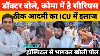 Gabbar is Back | ICU में बंधक था मरीज भागकर खोल दी Hospital की पोल अब हो रही देश भर में चर्चा