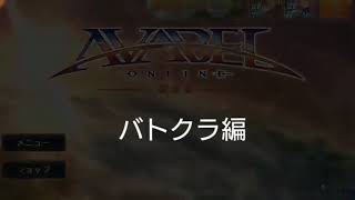 #リーグ【アヴァベル】今のバトクラってどうなの？？