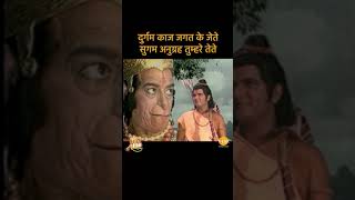 दुर्गम काज जगत के जेते, सुगम अनुग्रह तुम्हरे तेते | Ramayan Bhajan Status | Tilak #Shorts