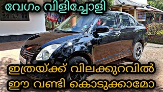 used car for sale /സ്വിഫ്റ്റ് ഡിസൈർ വില്പനക്ക്😲 അതും ചെറിയ വിലക്ക് /YASIN MALAPPURAM