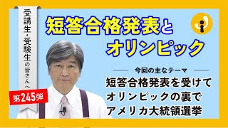 短答合格発表とオリンピック～受講生・受験生の皆さんへ第245弾（2024年8月2日）