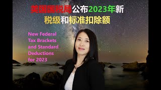 国税局公布2023年新税级和标准扣除额， New Tax Brackets and Standard Deductions for 2023