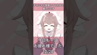 【新人VTuber】今日も一日お疲れ様でした【12/20栗宮エル/ASMR】#Short