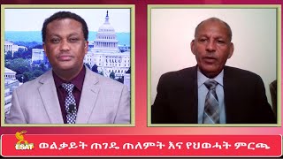 ESAT Tikuret ወልቃይት ጠገዴ ጠለምት እና የህወሓት ምርጫ ከአቶ ቻላቸው አባይ የወልቃይት ጠገዴ ጠለምት ልሳነ ግፉአን  ህዝብ ግንኙነት Sept 2020