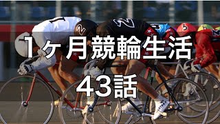 【1ヶ月競輪生活】1月