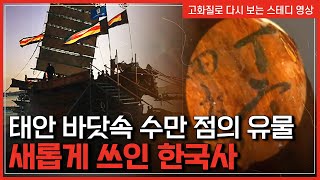 태안 바닷속 수만 점의 유물!! 새롭게 쓰인 한국사  |  한국사 탐 [반복재생]/YTN 사이언스