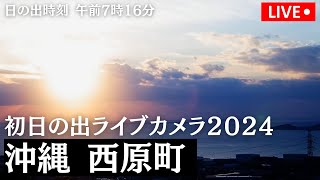 【初日の出LIVE2024】沖縄 西原町/日の出時刻 午前7時16分　2024年1月1日(月)5:00〜