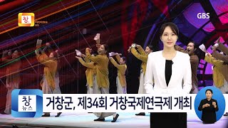 [7월5주] 거창군, 제34회 거창국제연극제 개최