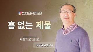 흠 없는 제물 - 레 22:21-22 | 아칸소한인침례교회 정도영목사 2025년 1월 26일 주일설교