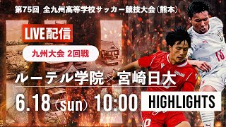 ハイライト【九州IH2023男子】2回戦　ルーテル学院 vs 宮崎日大 　第75回 全九州高校サッカー競技大会（スタメン概要欄掲載）