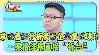 求職者經分析後衆企業集體哄搶，栗浩洋被直接“拆台” #非妳莫屬 #塗磊 #張紹剛 #求職