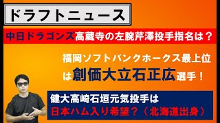 ドラフトニュース！中日ドラゴンズ、福岡ソフトバンクホークス、北海道日本ハムファイターズ