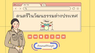 ดนตรีในวัฒนธรรมต่างประเทศ  #ดนตรีในวัฒนธรรมต่างประเทศ