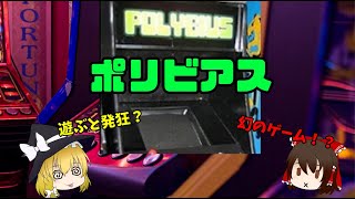 ポリビアス【ゆっくり都市伝説紹介】