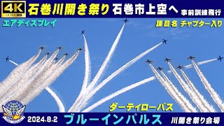 4K　ブルーインパルス　石巻市上空へ　石巻川開き祭り 前日飛行訓練　着陸ライト点灯ダーティローパス　課目名・進入方角・チャプター入り　現地撮影　2024.8.2　5区分　#ブルーインパルス　#松島基地