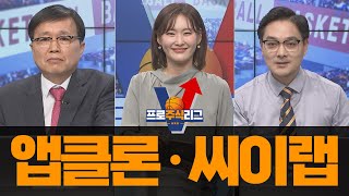 [공략종목] 내일장 주전선수! 앱클론 vs 씨이랩