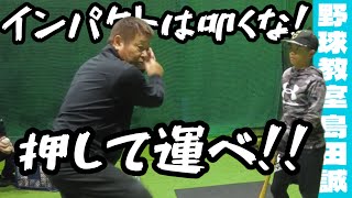 【野球教室 島田誠】11月11日 飛距離をだすには叩くな、押して運べ【りょう君】