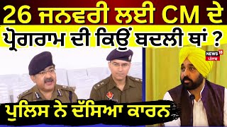 Bhagwant Mann | 26 ਜਨਵਰੀ ਲਈ CM ਦੇ ਪ੍ਰੋਗਰਾਮ ਦੀ ਕਿਉਂ ਬਦਲੀ ਥਾਂ? ਪੁਲਿਸ ਨੇ ਕੀਤਾ ਖੁਲਾਸਾ | DGP Arpit Shukla