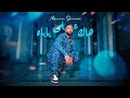 Mounim Slimani - Hak Ela Babah (Official Music Video, 2024) | منعم سليماني - هاك على باباه