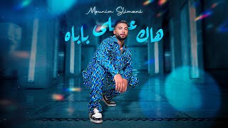 Mounim Slimani - Hak Ela Babah ( Music , 2024) | منعم سليماني - هاك على باباه