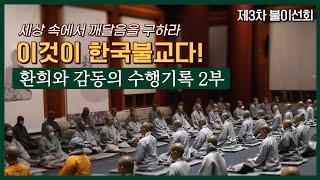 세상 속에서 깨달음을 구하라│이것이 한국불교다!│환희와 감동의 수행기록│제3차 불이선회 2부│This is Korean Buddhism!