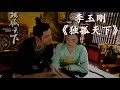 【hd高清音质】 李玉刚 《独孤天下》 动态歌词版本 【「抢先听」独孤天下（胡冰卿、张丹峰主演电视剧《独孤天下》片头曲） 】