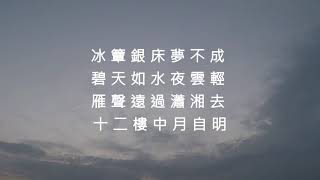 瑤瑟怨 - 溫庭筠 (粵讀)