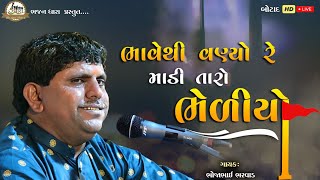 1~botad - 2022 | mataji no bheliyo (ભેળીયો) | santvani | Bhajan | dayro | Bhojabhai Bharvad