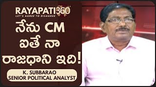 K SUBBA RAO | నేనే CM ఐతే నా రాజధాని ఇది | AP CAPITAL ISSUE