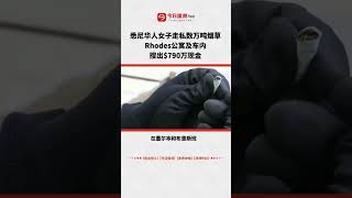 悉尼华人女子走私数万吨烟草，逃税$650万！Rhodes公寓及车内搜出$790万现金#澳洲生活 #澳洲 #海外 #悉尼 #悉尼生活 #澳大利亚 #布里斯班#阿德莱德