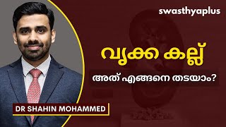 വൃക്കയിലെ കല്ലുകൾ: അടയാളങ്ങളും ചികിത്സയും | Kidney Stone in Malayalam | Dr Shahin Mohammed