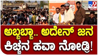 Sudeep Camapaign : ಕುಂದಗೋಳದಲ್ಲಿ ನಟ ಕಿಚ್ಚ ಸುದೀಪ್​ ರೋಡ್​ ಶೋಗೆ ಹರಿದು ಬಂದ ಜನಸಾಗರ  |#TV9B