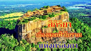 สิกิริยา (Sigiriya) เมืองลอยฟ้าโบราณ แห่งศรีลังกา