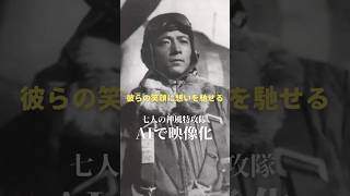 7人の神風特攻隊の写真をAI加工で映像化。 #特攻隊 #昔の写真  #ai動画 #戦争の歴史 #歴史上の人物