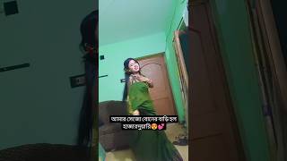 আমার সেজো বোন ভিডিও বানালো🤩#shorts #song #viralvideo #duet #