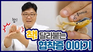 [Q\u0026A | EP.02] 착 달라붙는 ‘협착증’ 이야기